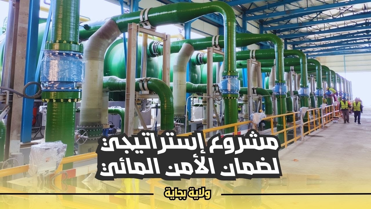 والي ولاية بجاية يعاين مشروع محطة تحلية مياه البحر لضمان الأمن المائي