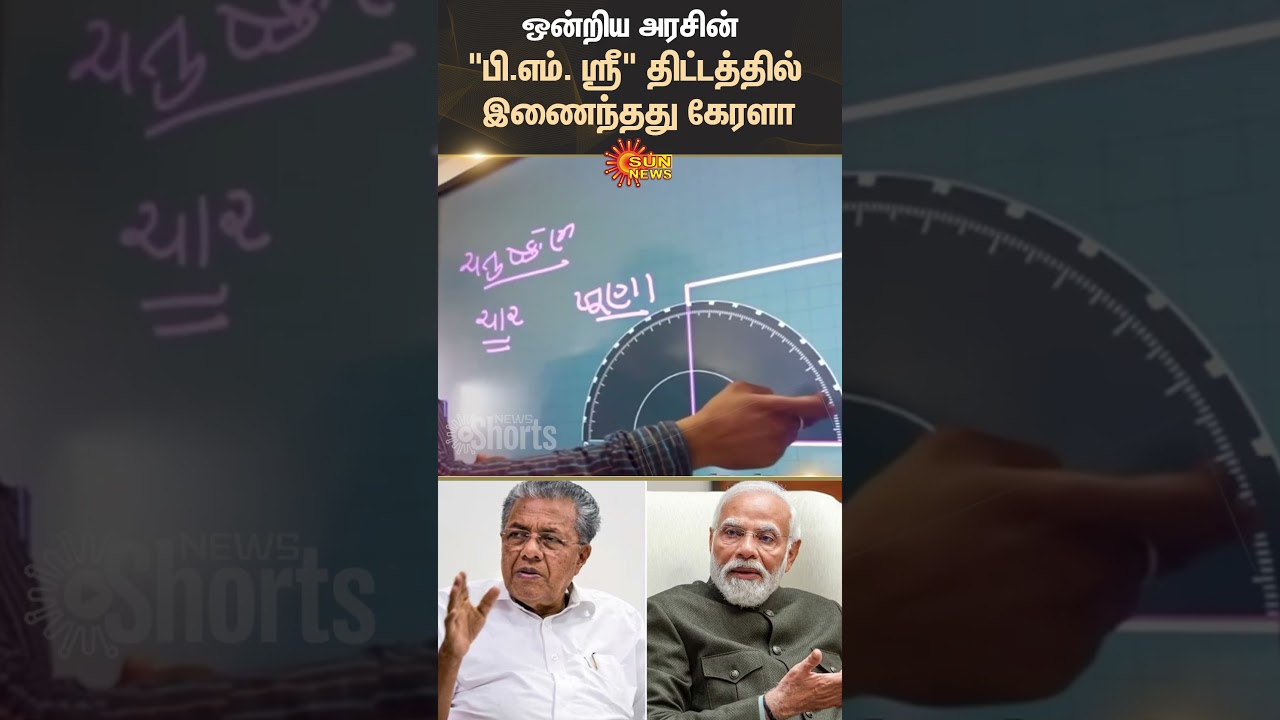 Kerala Signs MoU With Education Ministry To Join PM SHRI Schools Scheme | Sun News