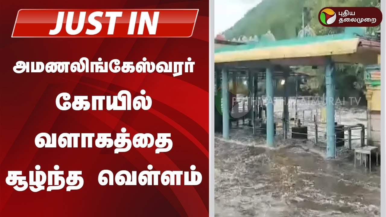 #JUSTIN | அமணலிங்கேஸ்வரர் கோயில் வளாகத்தை சூழ்ந்த வெள்ளம்  | Thirumoorthy WaterFalls