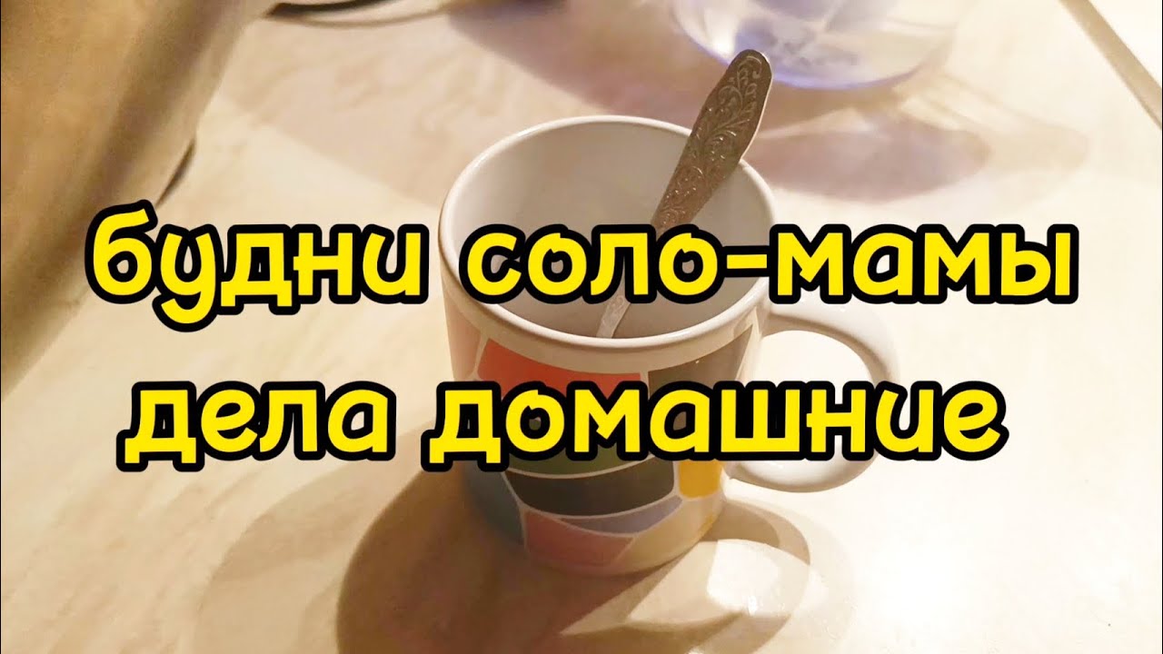 ВЕСЬ ДЕНЬ ДОМА / ГОТОВЛЮ/ УБИРАЕМСЯ / ДЕЛАЕМ УРОКИ 