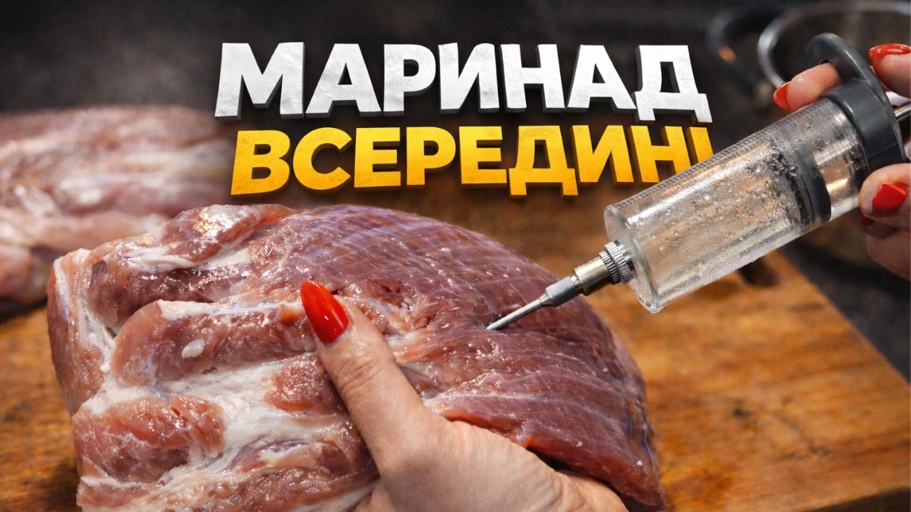 Вколов маринад — отримав результат (дивись розріз)