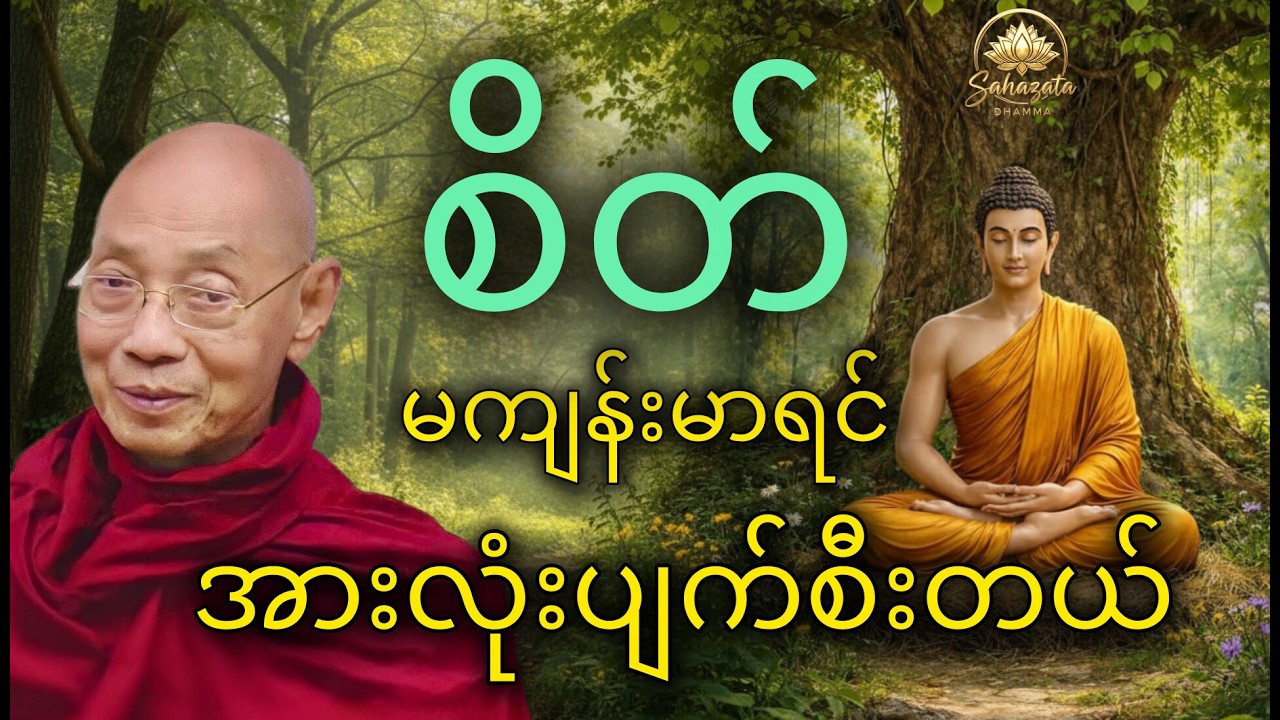 ကံကိုပြင်ချင်ရင်စိတ်ကိုပြင်(ဓမ္မပဒ ၂)