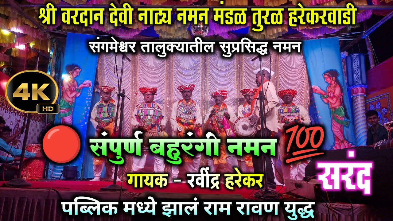 🔴संपूर्ण बहुरंगी नमन 2025 | तुरळ हरेकरवाडी नमन | गायक रवींद्र हरेकर | जबरदस्त गाजलेले नमन | naman