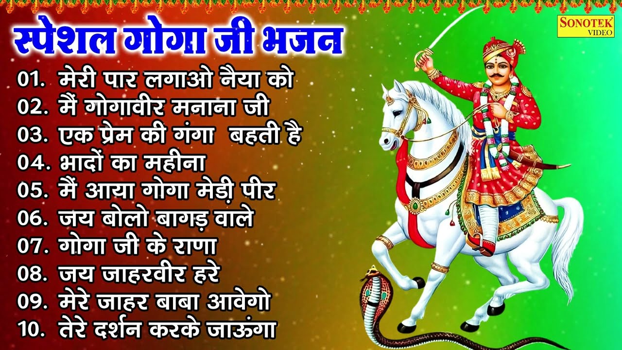 गोगा जी भजन | मेरी पार लगाओ नैया को | मै गोगावीर मनाना जी | Nonstop Goga Peer Bhajan | Goga Ji Songs
