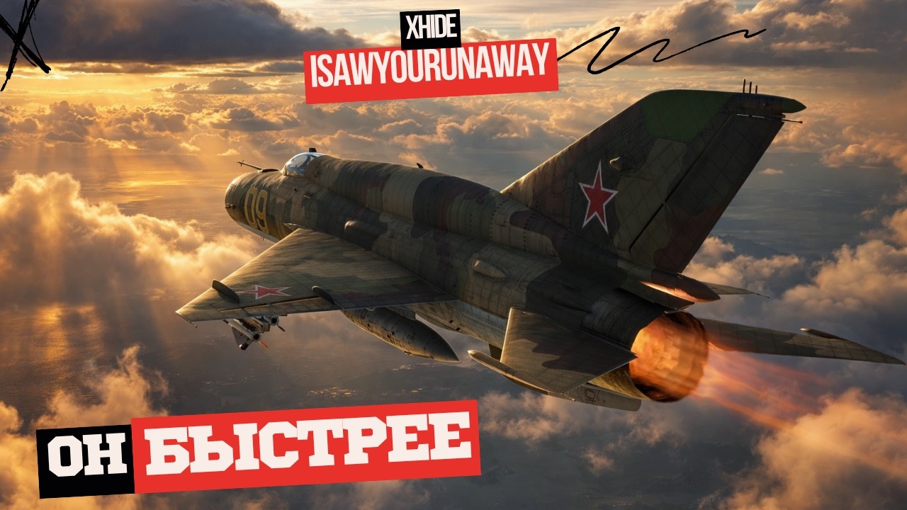 МиГ-21СМТ. Скорость - твоё оружие и щит