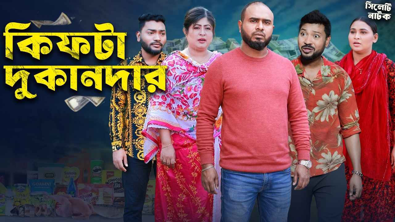 গ্রাহকদের সাথে প্রতারণা! 😨 | Sylheti Natok | কিফটা দোকানদার | Kipta Dokandar