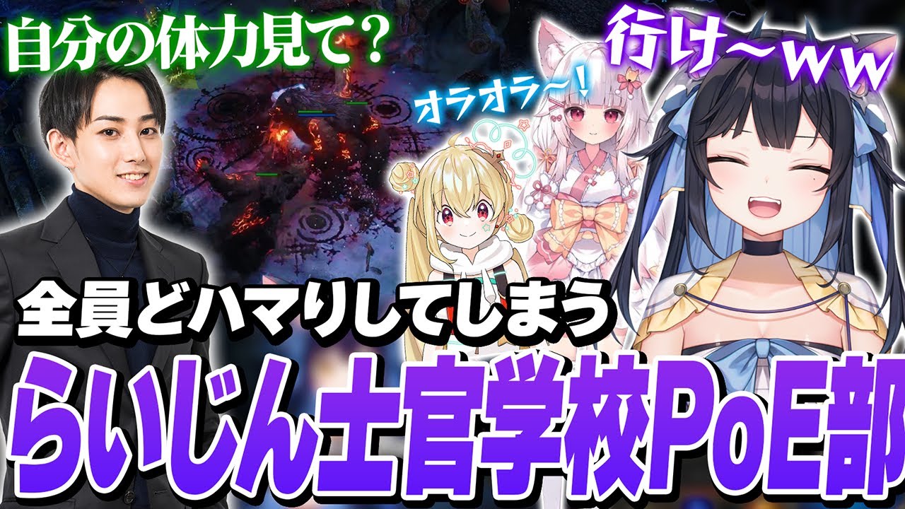 らいじん士官学校PoE2部を発足した結果、ドハマりしてしまうよいち達【らいじん/とおこ/狐白うる】