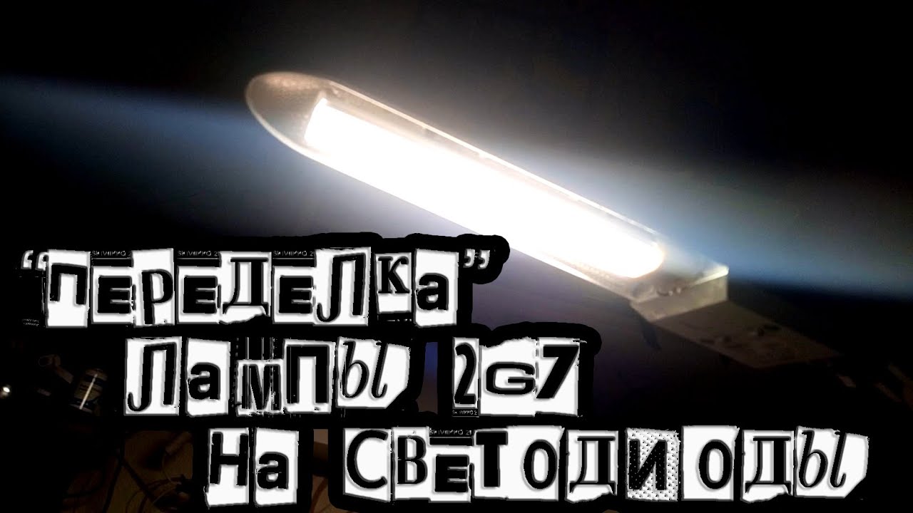Переделка лампы 2G7 на светодиоды