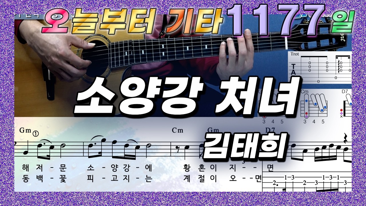 [오늘부터 기타] 1177. 소양강 처녀 - 김태희