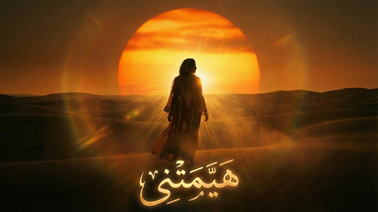 هَيَّمَتْنِي تَيَّمَتْنِي | رائعة  أمين الجندي