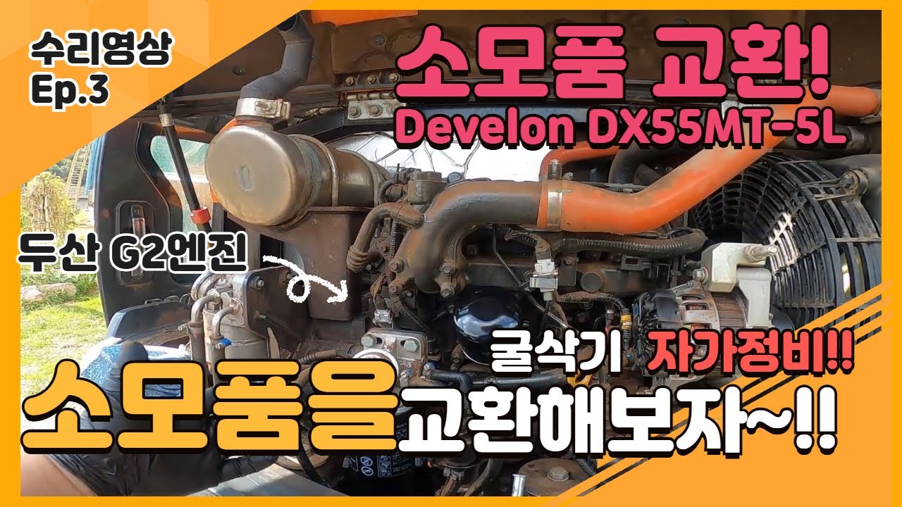 직접 해본 DX55MT-5L 소모품 교환! 정비 초보도 가능한 방법 엔진오일, 경유필터, 작동유필터 직접해보자!!