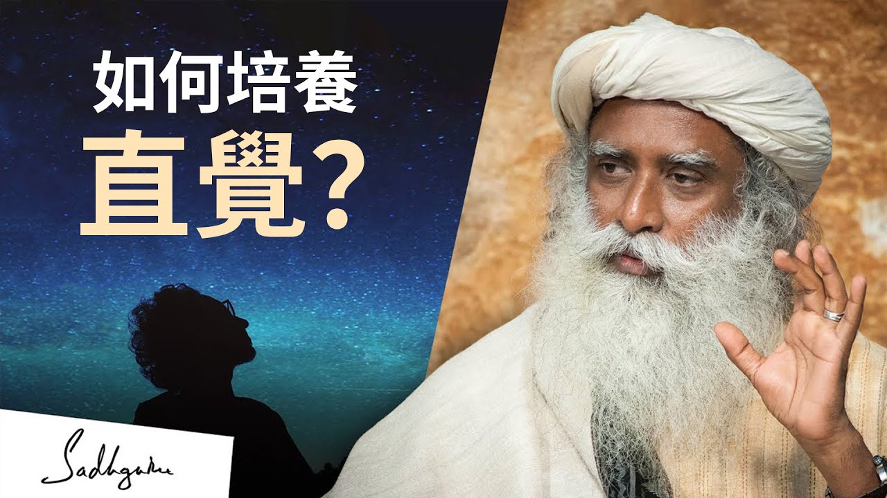 如何培養直覺😶&zwj;🌫️？| Sadhguru (薩古魯)