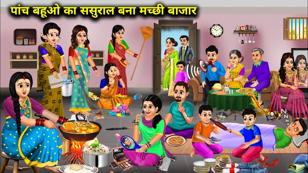 पांच बहूओ का ससुराल बना मच्छी बाजार || Cartoon Videos || In Laws Of Five Daughters In Law ||
