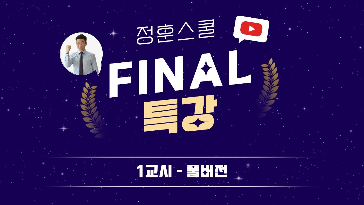 [사회복지사1급] ★풀버전★ 파이널 특강 1교시 ⏰시험 직전 최종 마무리📚