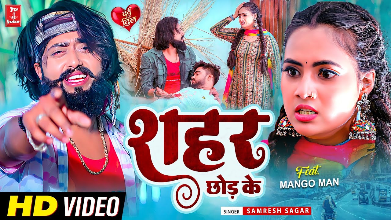 #Video | Shahar Chhod Ke | Feat - #Mango Man #Samresh Sagar | #Sad Song