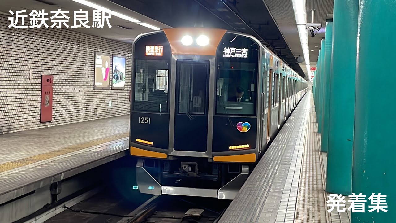 【ジョイント音】近鉄奈良駅1、2番線 発着集