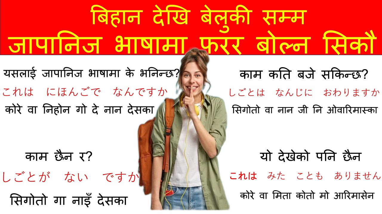 जापानिज भाषामा फरर बोल्न कम्तिमा पनि यत्ति त जान्नै पर्छl how to speak in japanese language l5/8/24