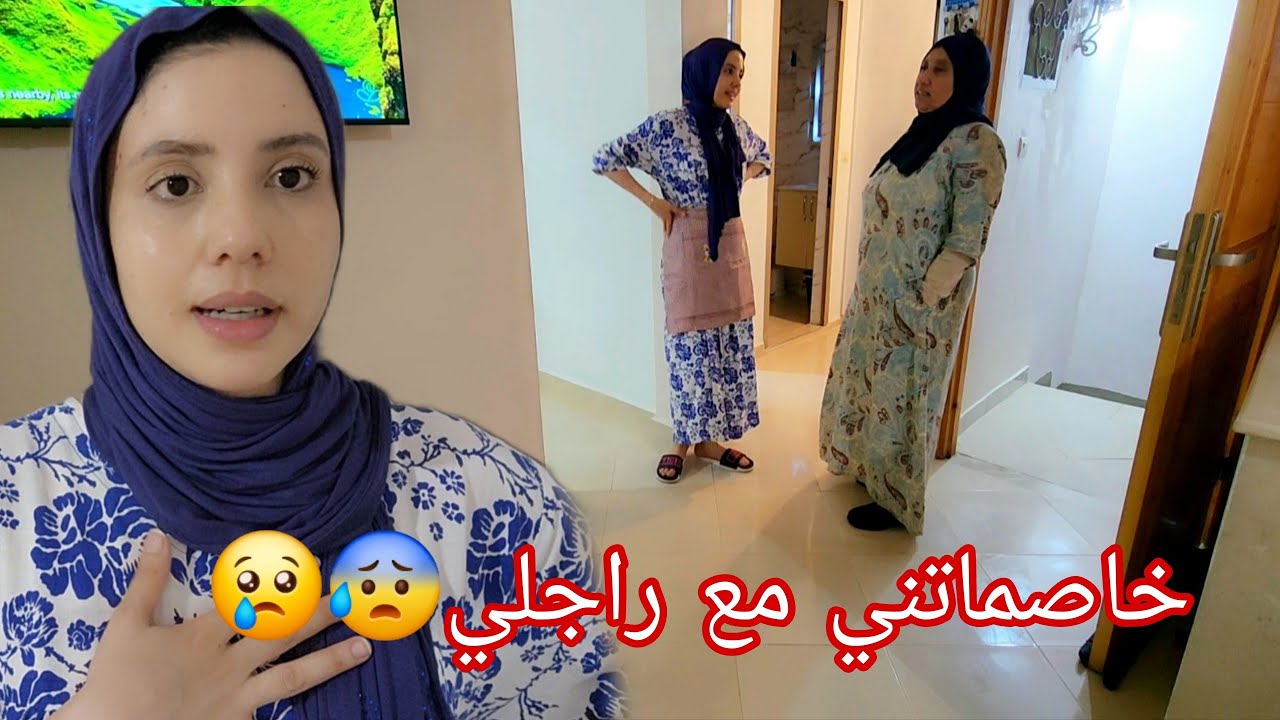 مشات عند راجلي وعارفاني مكايناش😰،شفتو النية ديالي فين وصلاتني😢،شحالما بقيت غنجيب الربحة😓