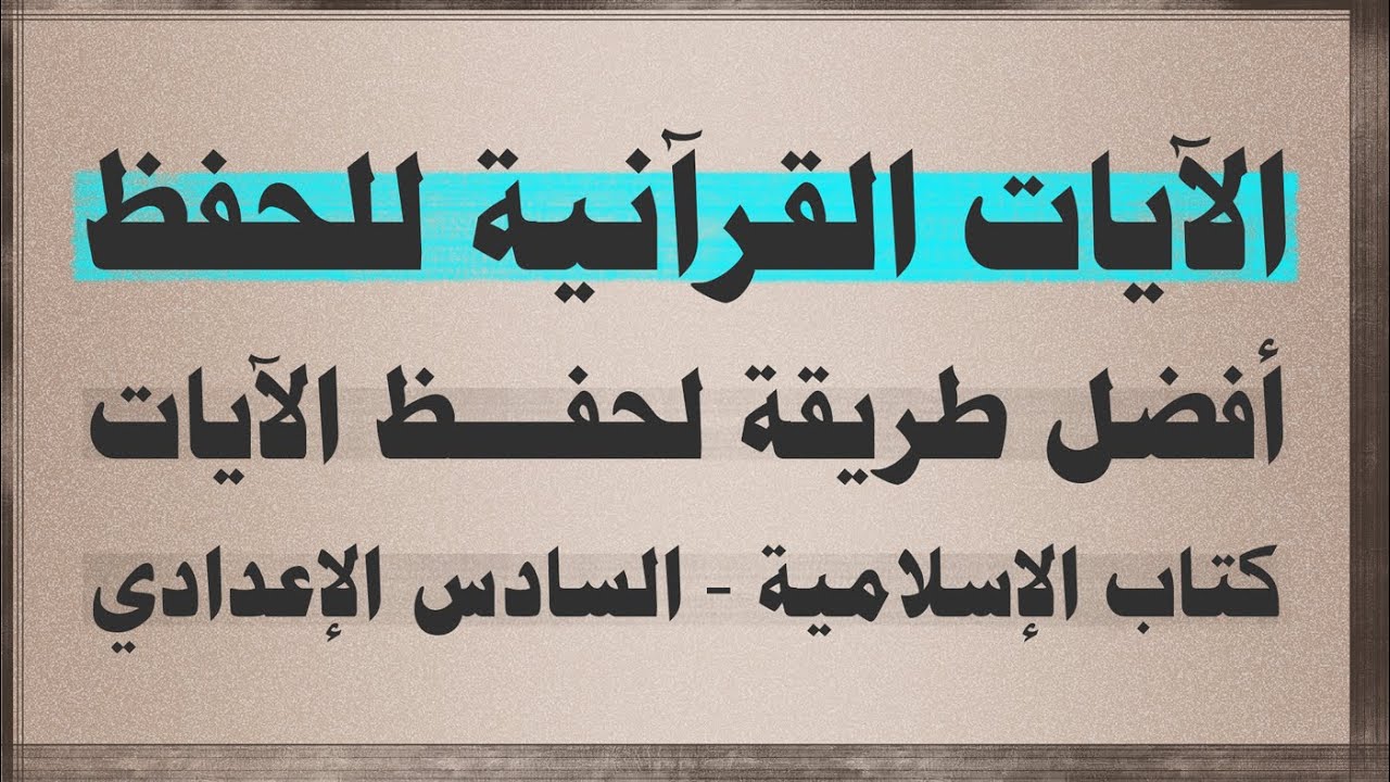 أفضل مقطع لحفظ جميع الآيات القرآنية - الإسلامية - سادس إعدادي