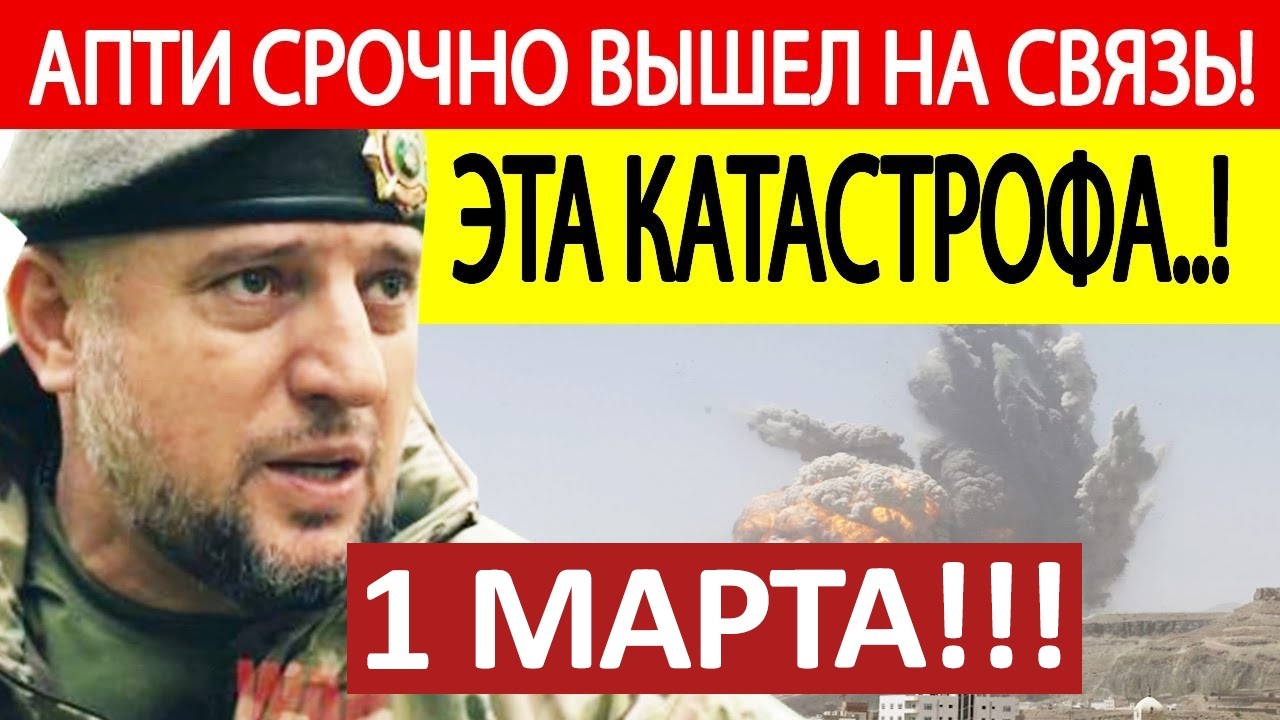 Апти Алаудинов. Срочное ОБРАЩЕНИЕ! Новости 01.03.2026