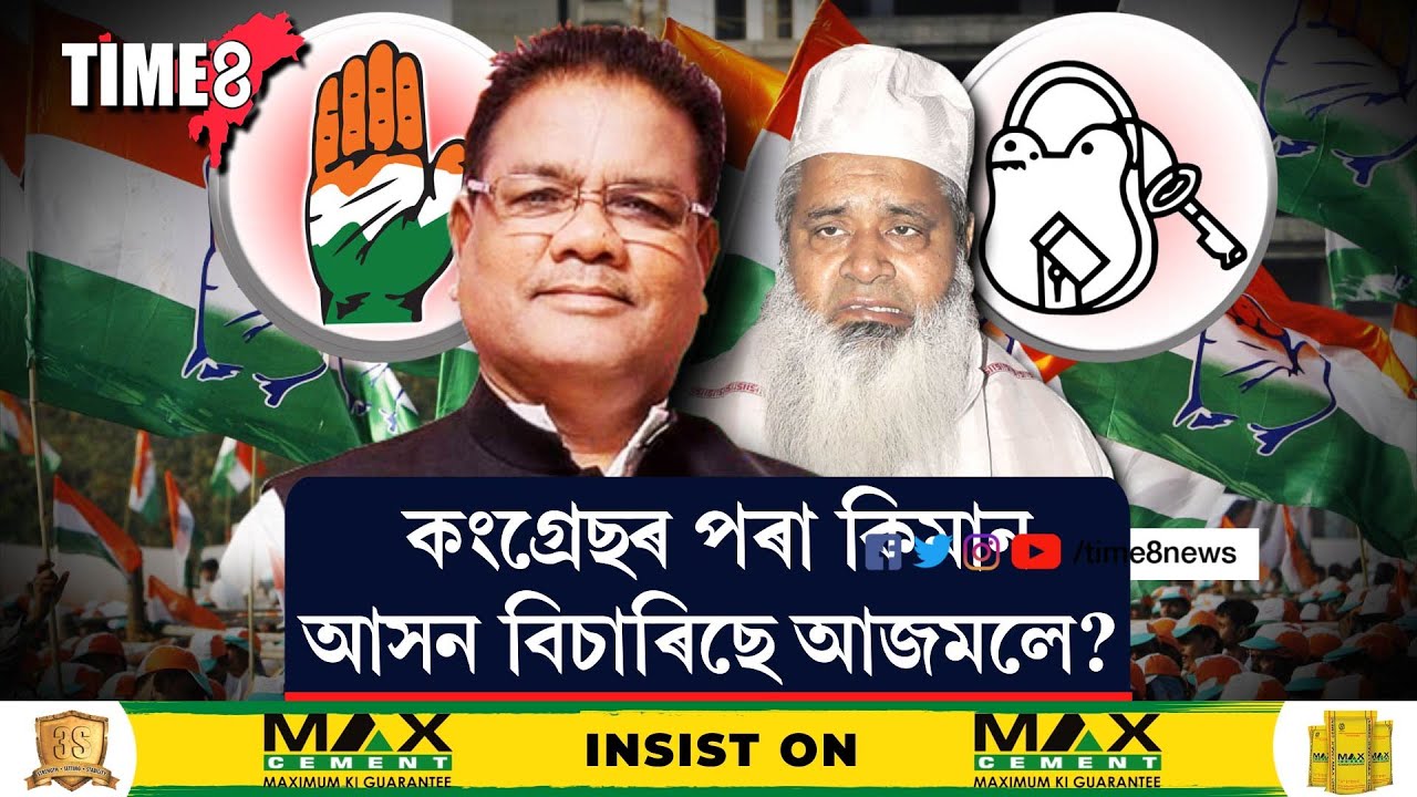 কংগ্ৰেছৰ পৰা কিমান আসন বিচাৰিছে বদৰুদ্দিন আজমলে?কংগ্ৰেছ-AIUDFৰ মিত্ৰতাত সন্মানজনক আসনৰ পক্ষত আজমল
