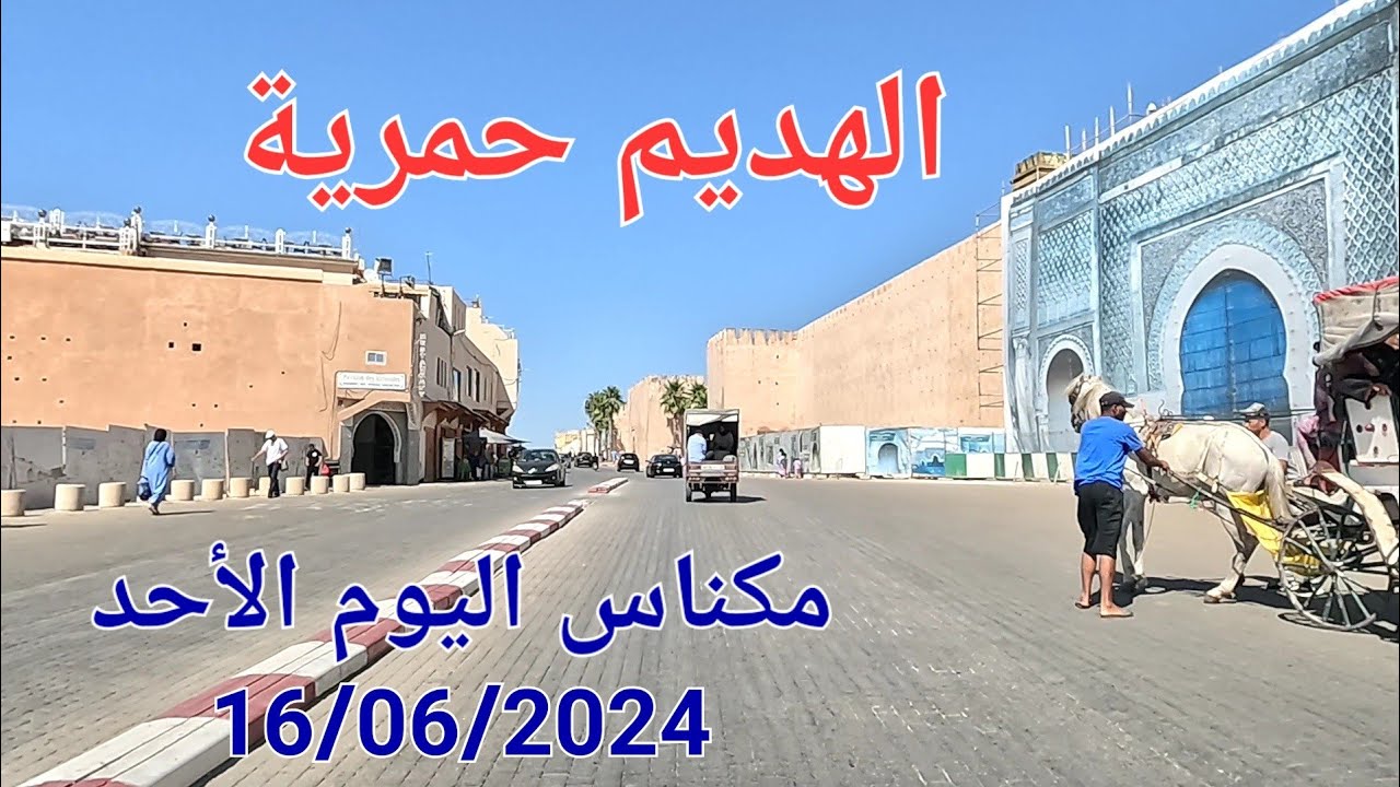 بني امحمد الهديم حمرية مكناس اليوم الأحد 16/06/2024