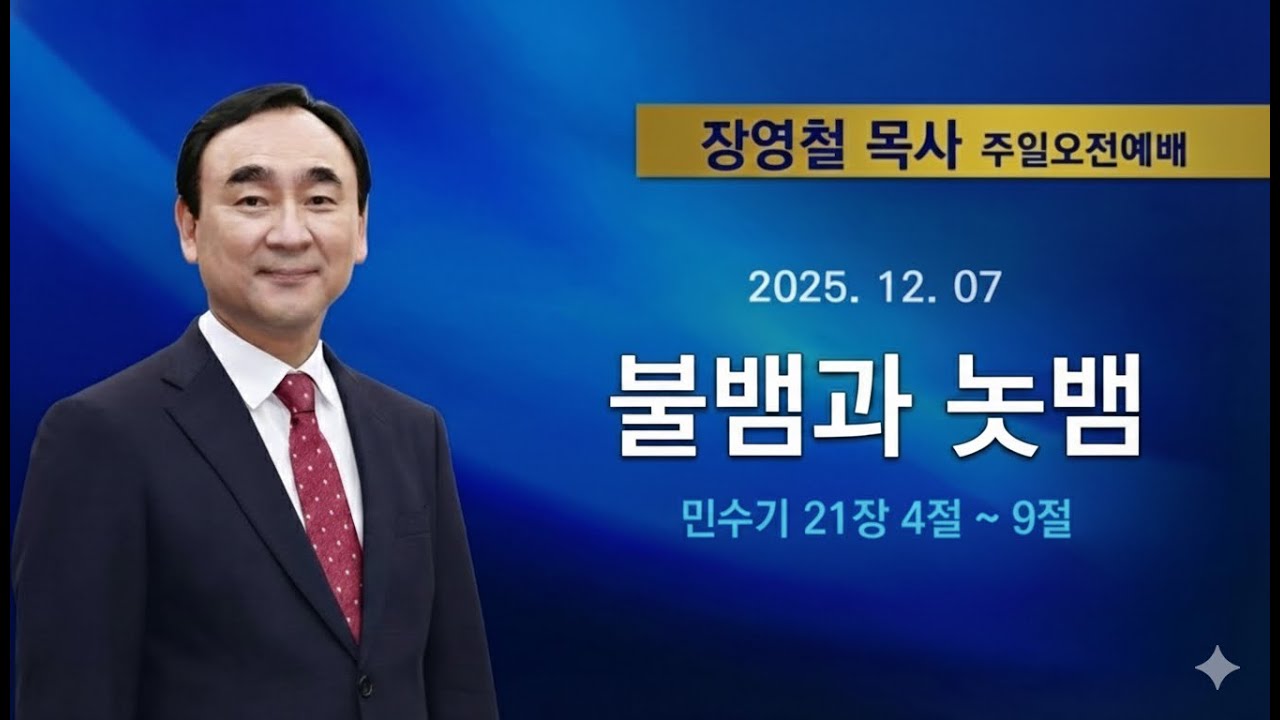 2025년12월07일 기쁜소식한밭교회 주일오전예배