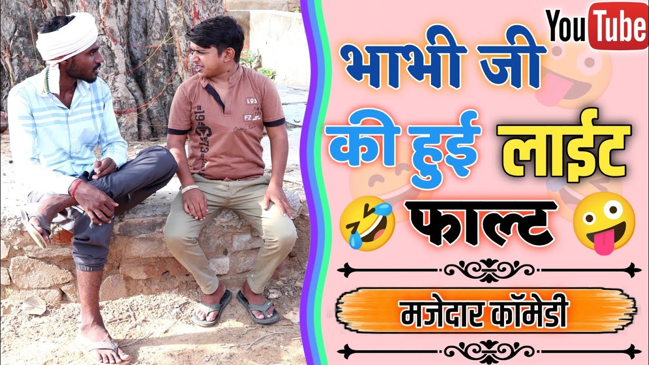 भाभी जी की हुई लाईट फाल्ट 🤣🤪😂#anilnijampuriyacomedy #funnyvideo #rajasthanicomedy #comedyvideo