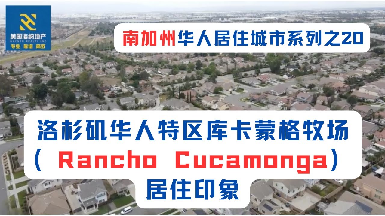 洛杉矶华人特区库卡蒙格牧场（Rancho Cucamonga）居住印象（南加州华人居住城市系列之20）
