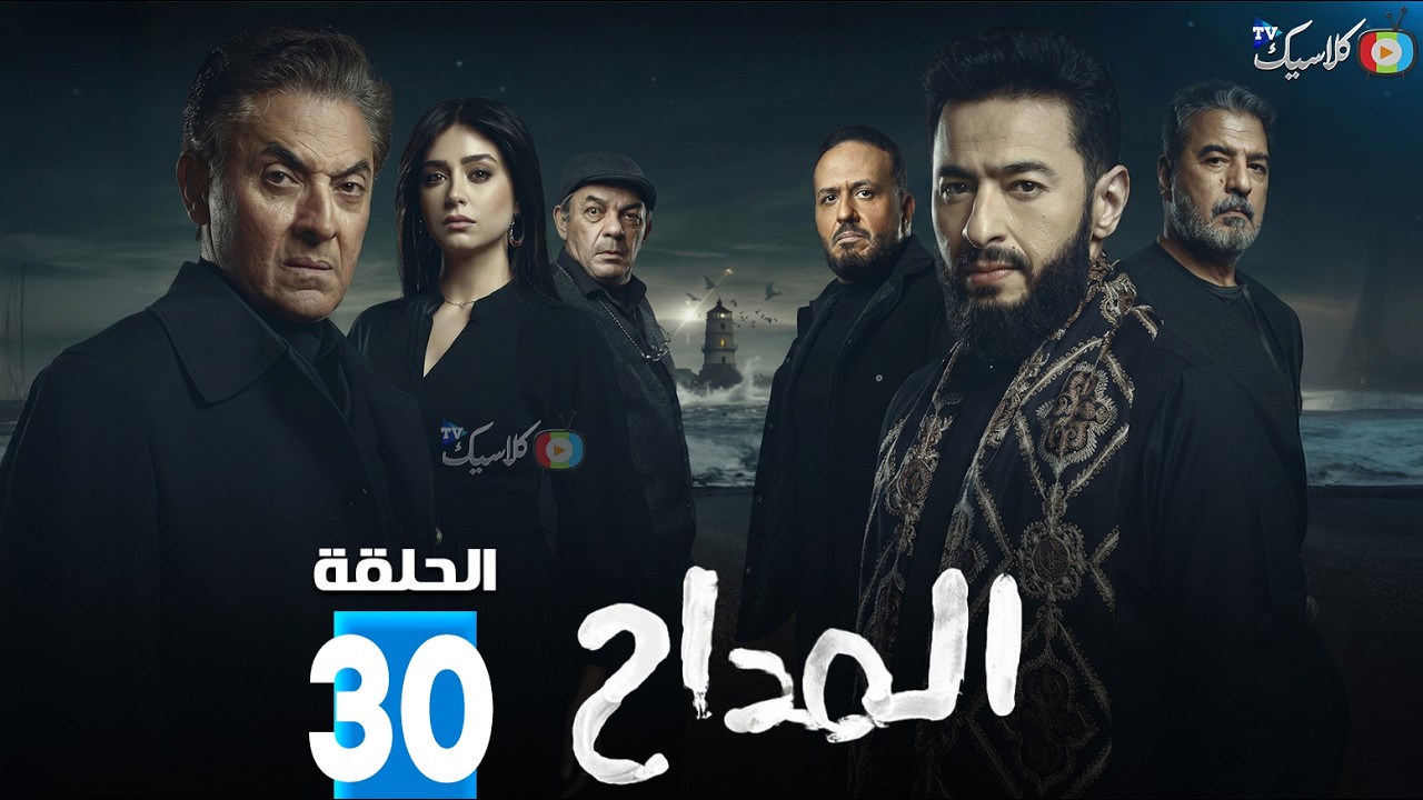 حصريا الحلقة 30 من مسلسل 