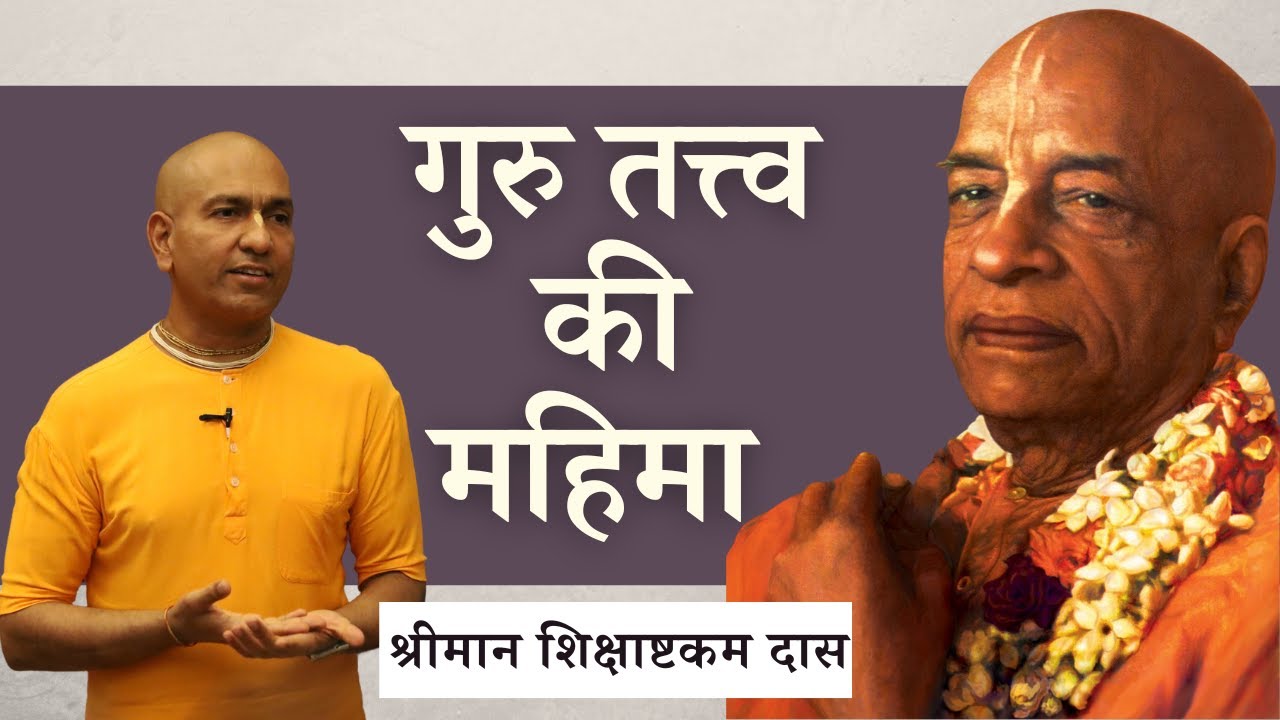 Glories Of Guru Tattva | HG Shikshashtakam Das | Wednesday Gitamrita Class