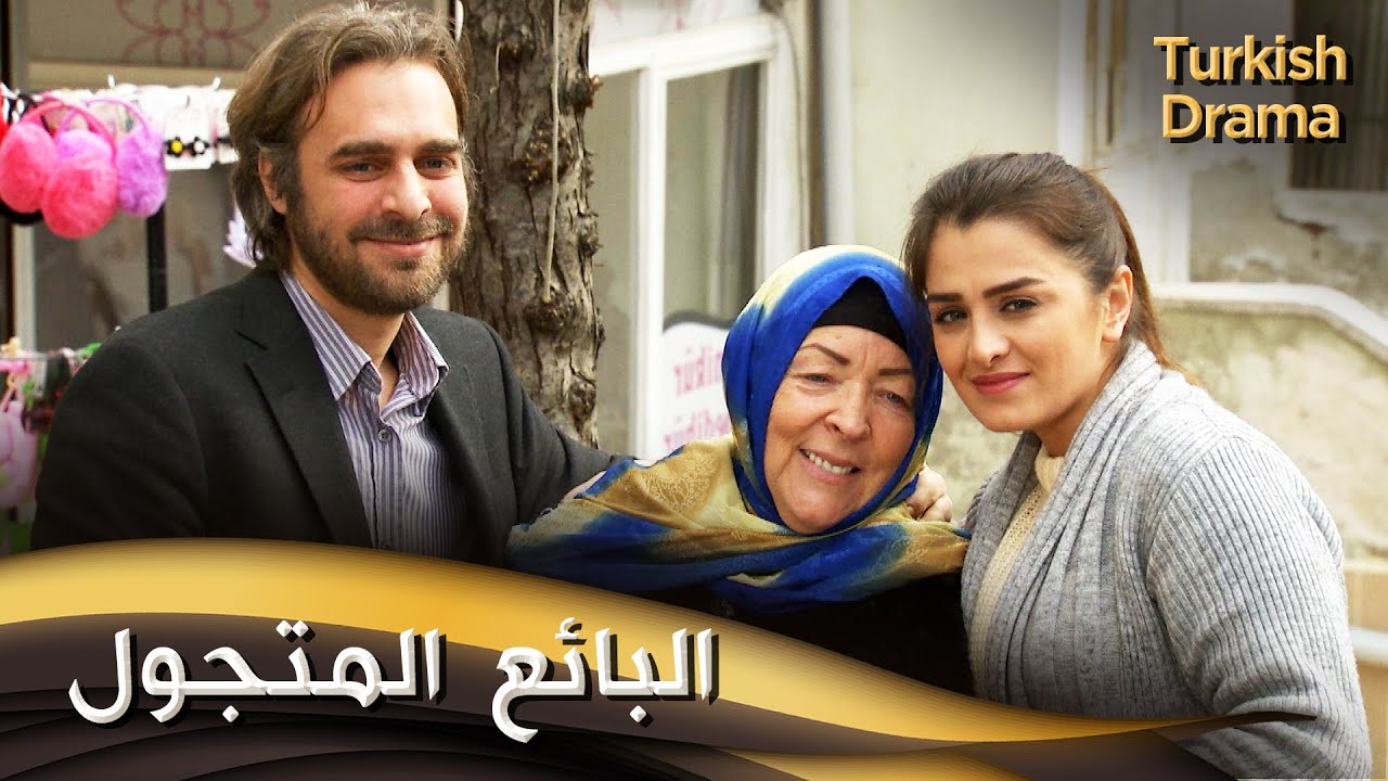 البائع المتجول - فيلم تركي مدبلج للعربية | İşportacı