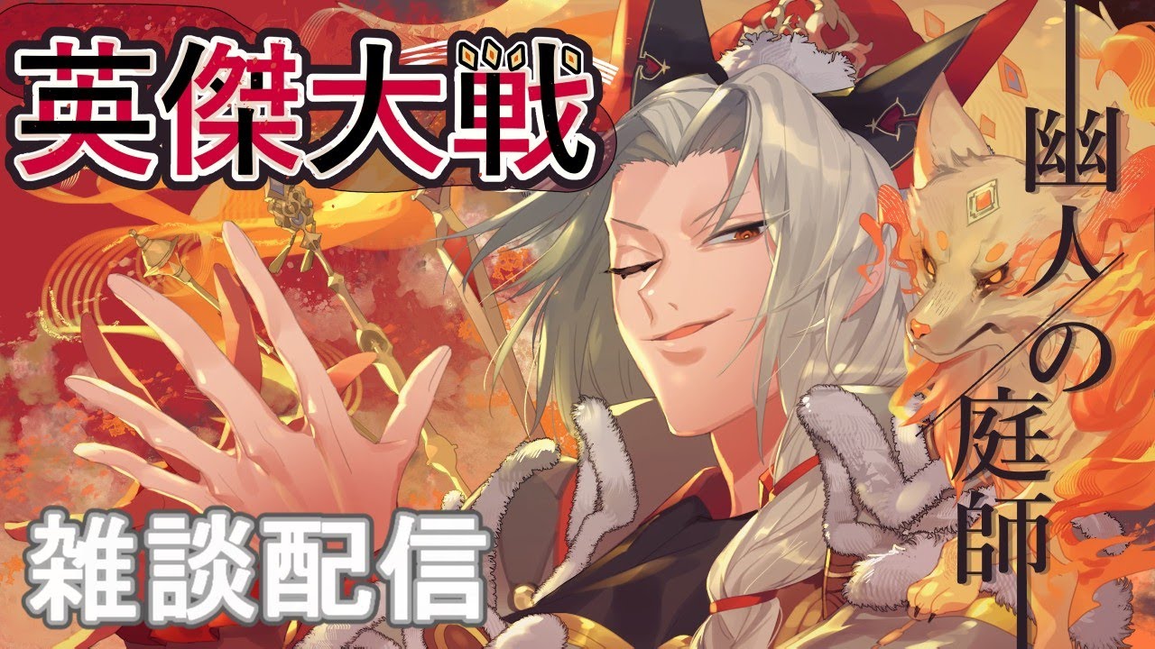 【英傑大戦】18回目の雑談配信に挑戦【従騎士視点】