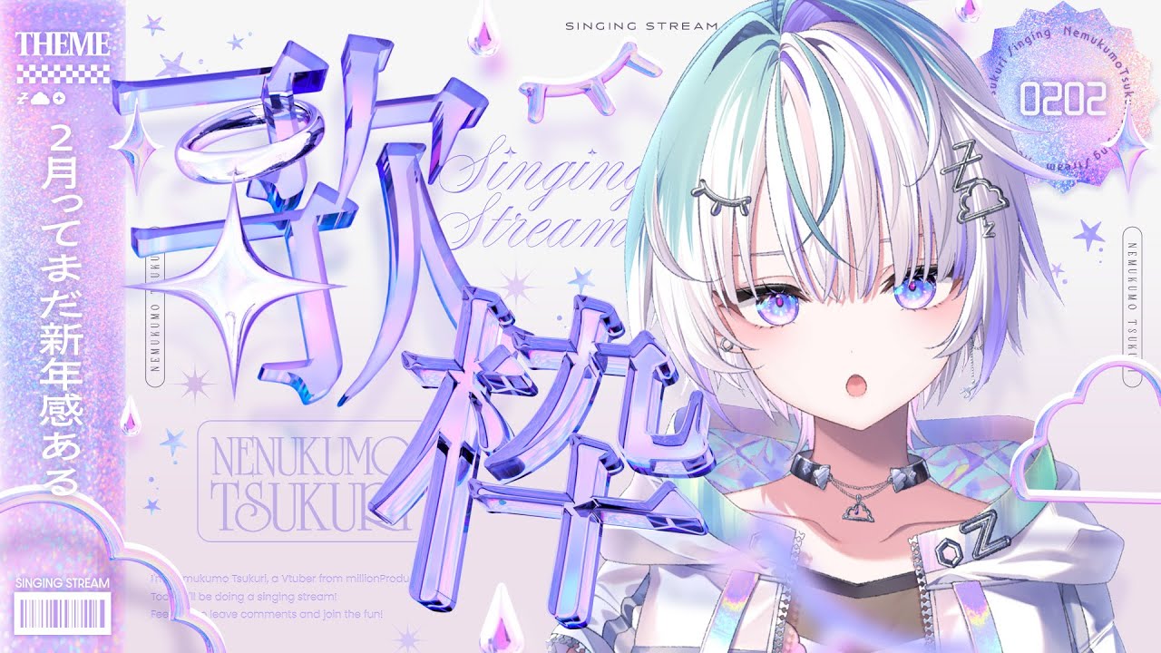 〖 歌枠 〗２月ってまじ？〖 眠雲ツクリ / ミリプロ 〗