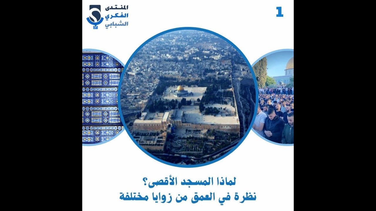 الحوارية 1: لماذا المسجد الأقصى؟ نظرة في العمق من زوايا مختلفة