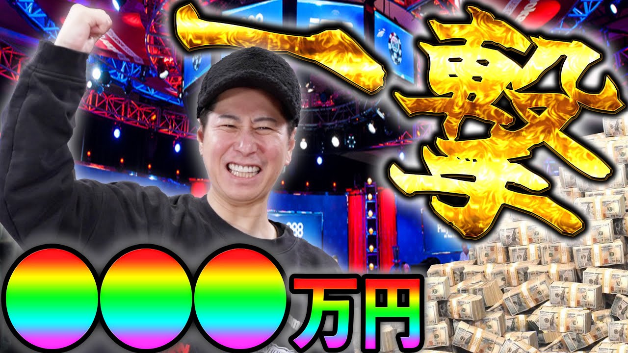 【賞金●●●万円】王者は誰だッ...!? 決勝の舞台でプロが魅せる。