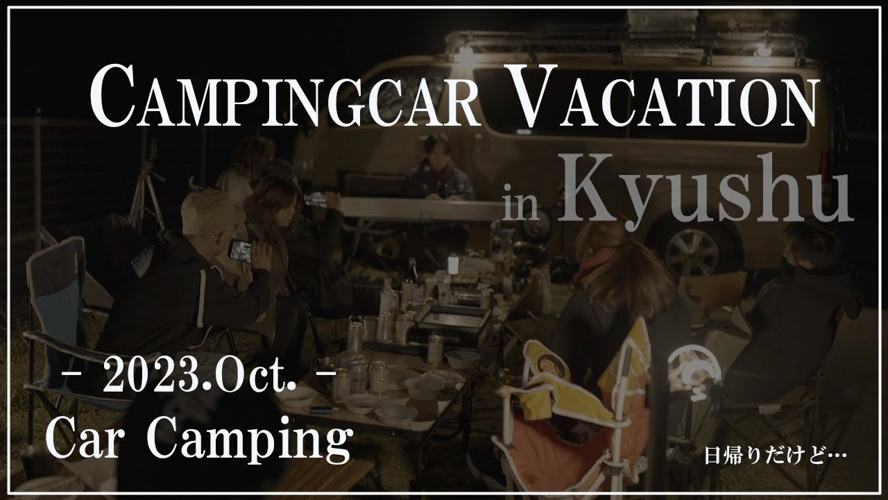 【CAMPINGCAR VACATION in 九州】初めて…キャンバケに参加しました！前泊では、素敵な歌のサプライズが…！！Newスパイスを使用した料理は…果たして・・・！！