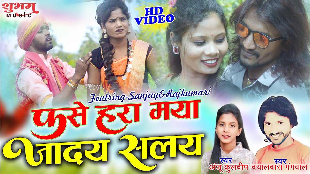 फसे हरा मया जादय सलय | Fase Hare Maya Jaday Salay | Anju kuldeep | Dayaldas Gangwal | New Cg Song