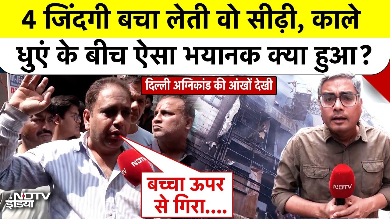 Delhi Palam Fire News: 4 जिंदगी बचा लेती वो सीढ़ी, काले धुएं के बीच ऐसा भयानक क्या हुआ? Top News