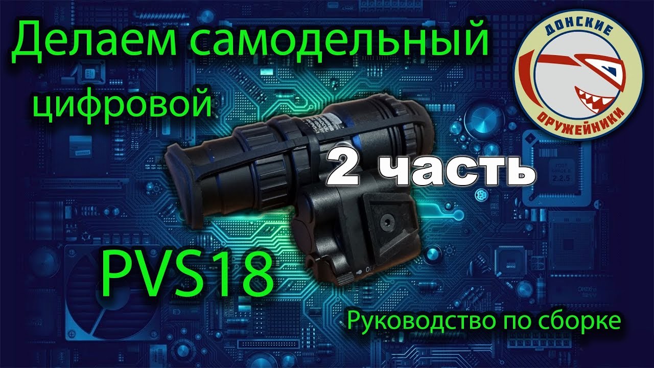 Делаем самодельный цифровой ПНВ PVS18 часть вторая