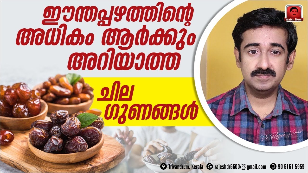 ഈന്തപ്പഴത്തിന്റെ അധികമാർക്കും അറിയാത്ത 6 അത്ഭുത ഗുണങ്ങൾ