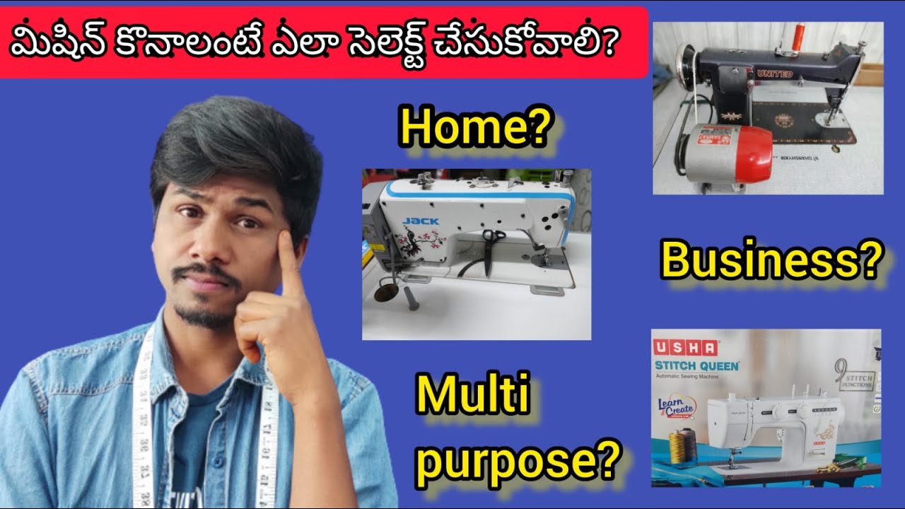 మిషిన్ కొనాలంటే ఎలా సెలెక్ట్ చేసుకోవాలి? select best tailoring machine telugu / #sewingmachine