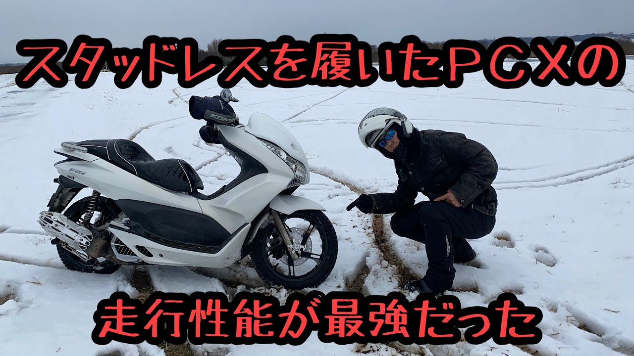 スタッドレスを履いたＰＣＸの走行性能が最強だった！