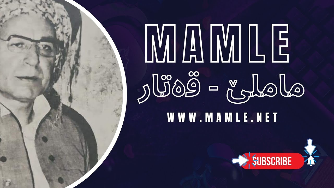 ماملێ قەتارێکی کۆن و تایبەت ٢ | Mamle Qatareki Kon U Taybat 2 - @Mamle Qetar
