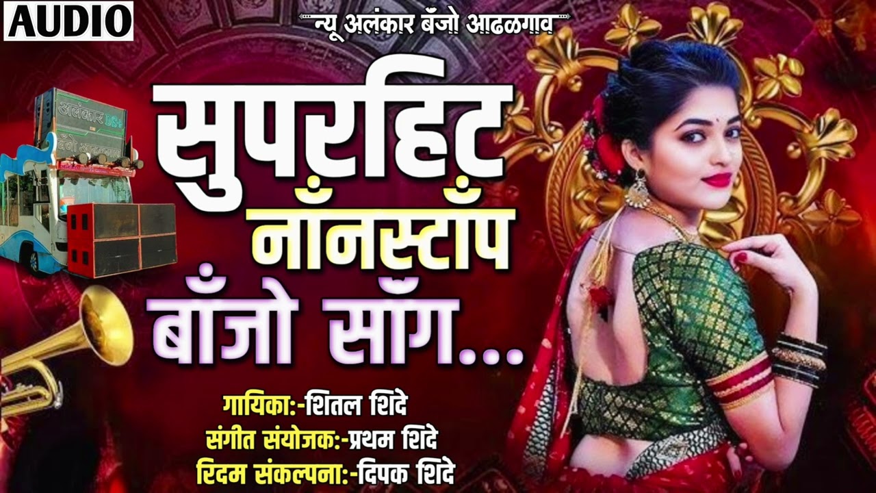 सुपरहिट नाॅंनस्टाॅंप बाॅंजो साॅंग | New Alankar Banjo Group Adalgaon Active Pad Mix song