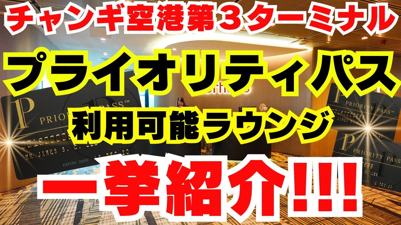 【チャンギ空港・第３ターミナル】プライオリティパスで入れるラウンジ特集！