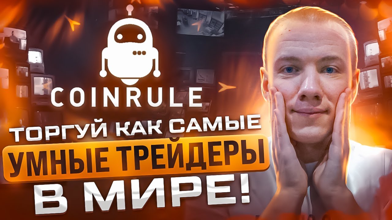 🔥 COINRULE - РЕДАКТОР ТОРГОВЫХ СТРАТЕГИЙ! ТОРГУЙ КАК ПРОФЕССИОНАЛ!
