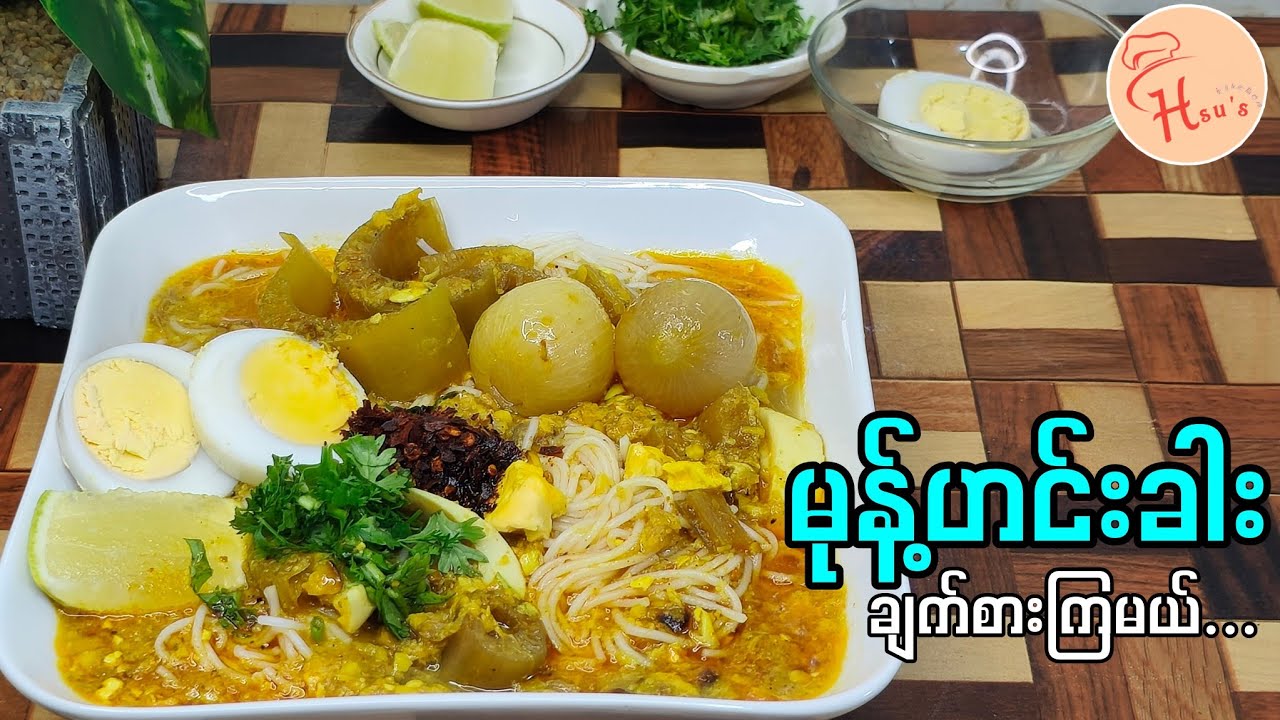 ဟင်းရည်ကောင်းကောင်းနဲ့ ရန်ကုန်မုန့်ဟင်းခါး ချက်စားကြမယ်/How to cook Mohinga Yangon style🍜