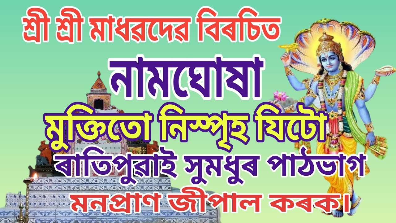 ৰাতিপুৱা সুমধুৰ পাঠভাগ শুনি মনপ্ৰাণ জীপাল কৰক।। ❤️ জয় শ্ৰী কৃষ্ণ।।