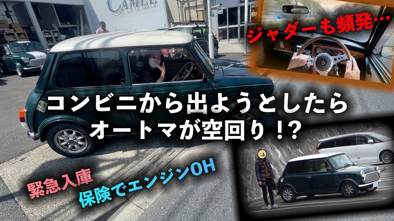 コンビニから出ようとしたらオートマが空回りして緊急入庫したローバーミニ！保険の特約を適用してエンジンオーバーホール修理！安心オートマ